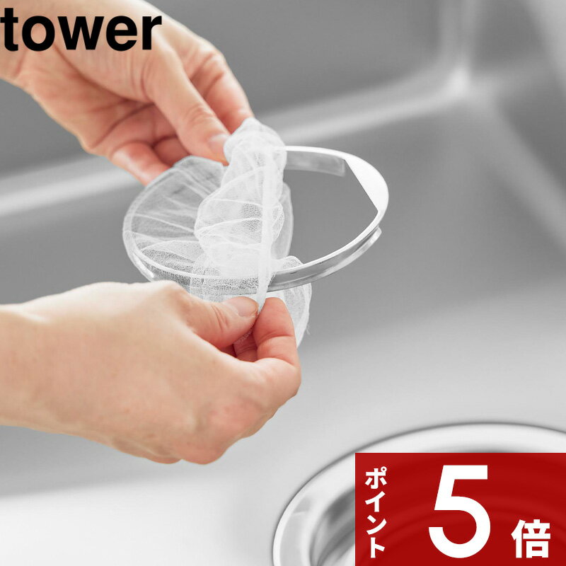 乐天商城 - 【レビュー特典】 tower 〔 山崎実業 上からセットキッチン排水口ネットホルダー タワー 〕ステンレス 水切りネットホルダー 三角コーナーいらず ゴミ受け 掃除 簡単 シンク 排水溝 14.5cm 食洗機対応 おしゃれ 10688 公式 シルバー 新商品 シンプル
