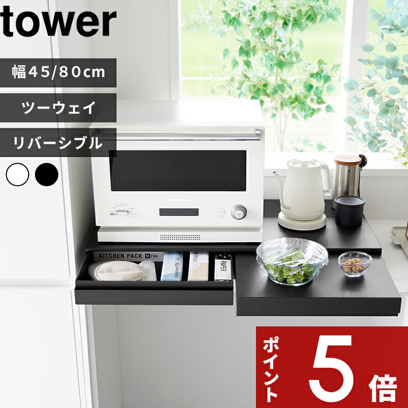 【レビュー特典】 tower 〔 山崎実業 