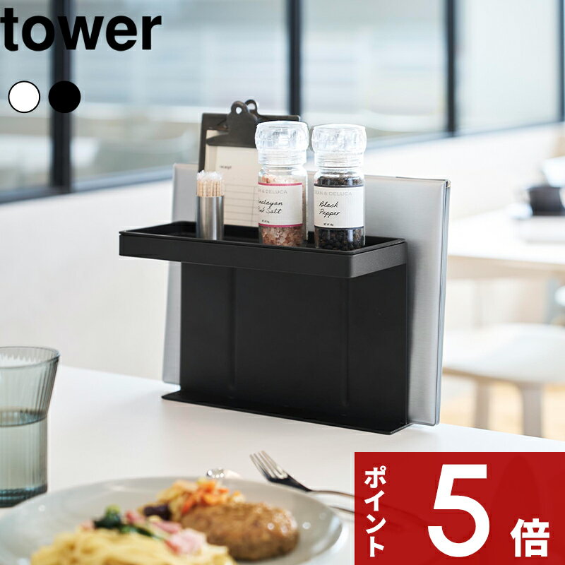 【レビュー特典】〔 山崎実業 テーブル横メニュー&調味料スタンド タワー 〕tower メニュー立て 卓上収納 テーブル横ラック 浮かせる マグネット収納 食卓 飲食店 テーブルサイド メニュースタンド 公式 白 黒 10713 10714 スチール おしゃれ シンプル 新商品