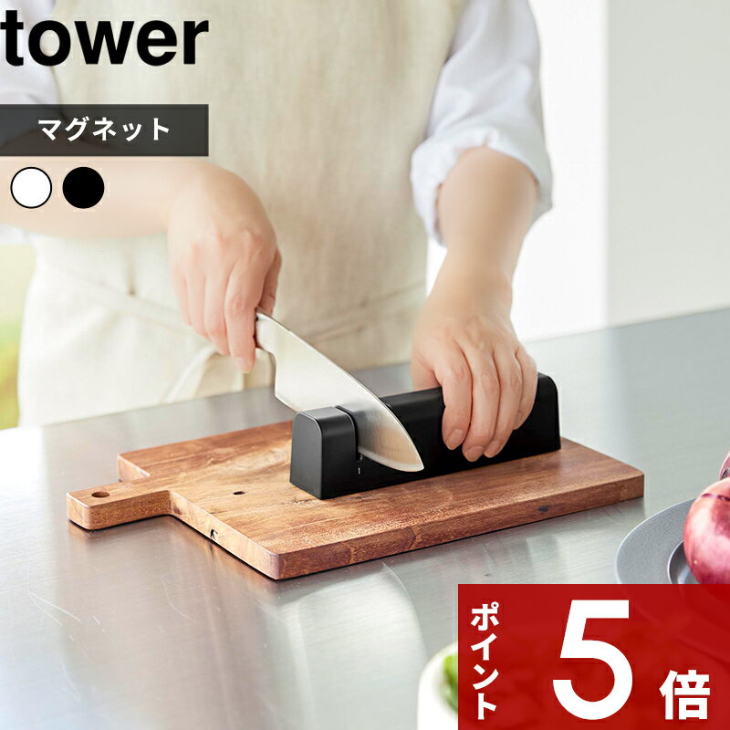 【レビュー特典】 〔 山崎実業 マグネットシャープナー タワー 〕 tower 包丁研ぎ器 両刃包丁用 安全ガイド付き 2段…