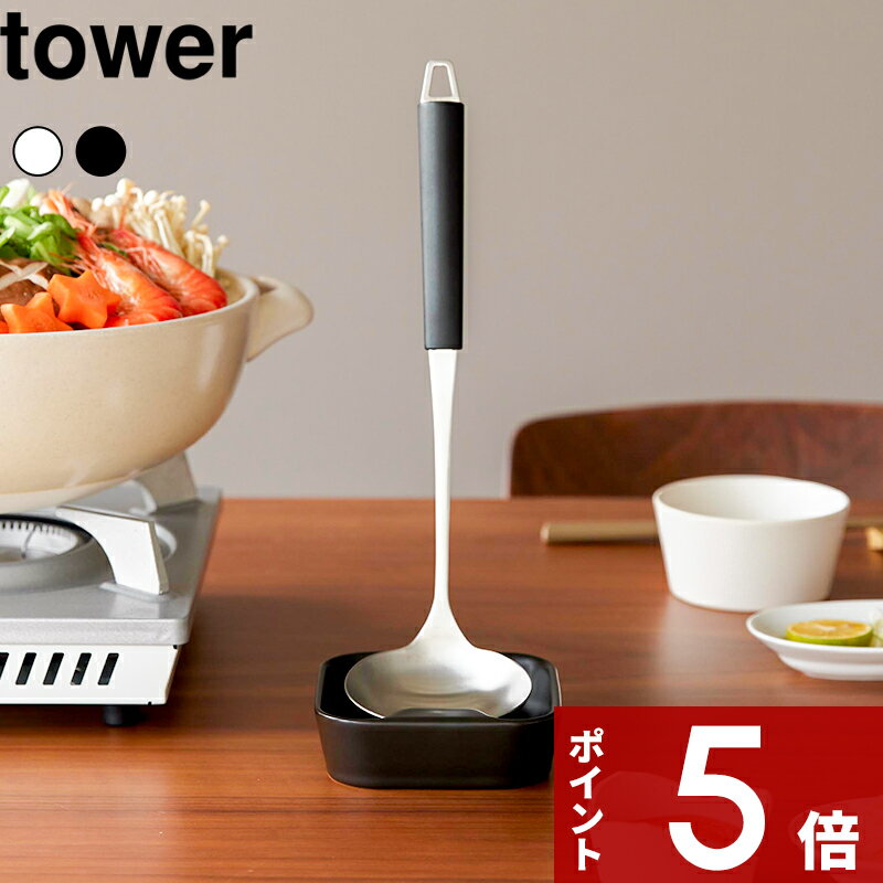 樂天商城 - 〔 山崎実業 陶器 お玉スタンド タワー 〕 tower お玉立て 食洗機OK 自立 一時置き 引っ掛け 味見皿 小皿 2WAY 省スペース お鍋 卓上 食卓 お玉置き レードルスタンド 安定 衛生的 キッチンツール シンプル おしゃれ かわいい 公式 白 黒 10882 10883 新商品