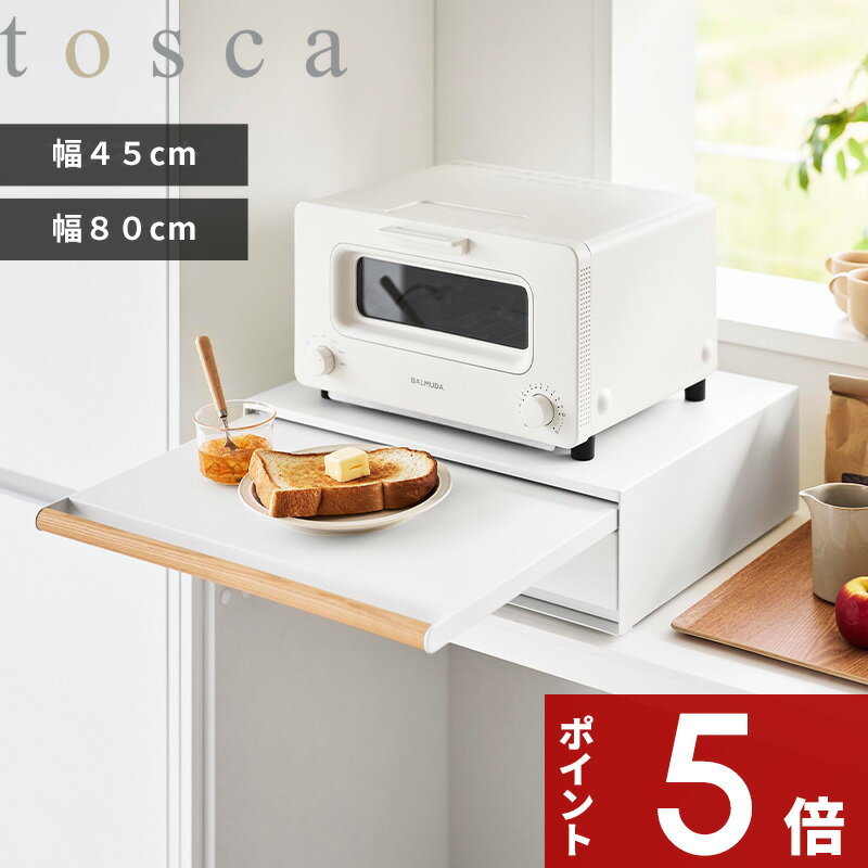 tosca 〔 山崎実業 キッチン家電下引き出し＆スライドテーブル トスカ W45/W80/キッチン家電下スライドテーブル 〕収納ラック 作業台 レンジ下 トースター カウンター 引き出し スチール おしゃれ 白 11023 11024 11025 公式 新商品 YAMAZAKI