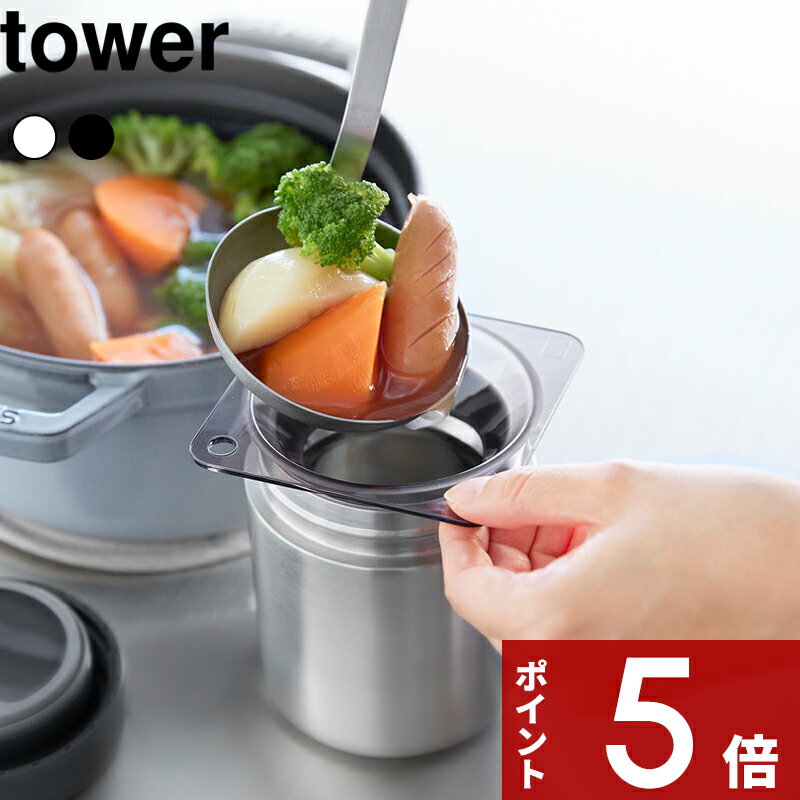 Rakuten - tower 〔 山崎実業 じょうご タワー スープジャー用 〕 詰め替え 保存 入れやすい こぼれにくい 耐熱 丈夫 安全 衛生的 トライタン キャニスター お弁当 ロート 漏斗 広口 おしゃれ シンプル 引っ掛け収納 食洗機OK 公式 透明 クリア 黒 10781 10782 新商品
