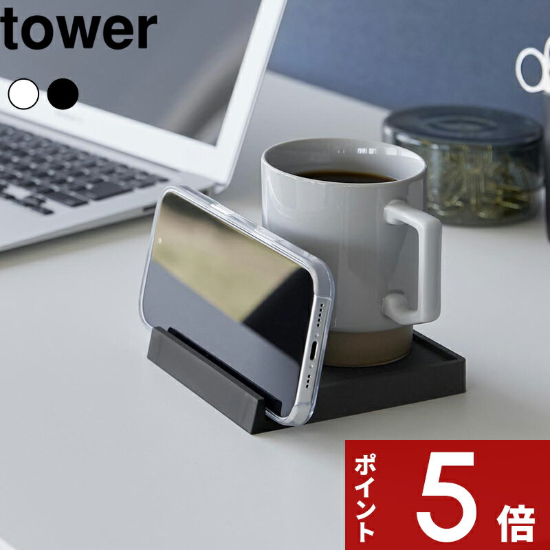 Rakuten - 【レビュー特典】〔 山崎実業 コースター タワー スマホスタンド付き 〕 tower 立体コースター ソーサー トレー スマートフォンスタンド 滑らない 角型 スクエア シリコーン シリコン デスク収納 公式 白 黒 11032 11033 おしゃれ 北欧 無地 シンプル 新商品
