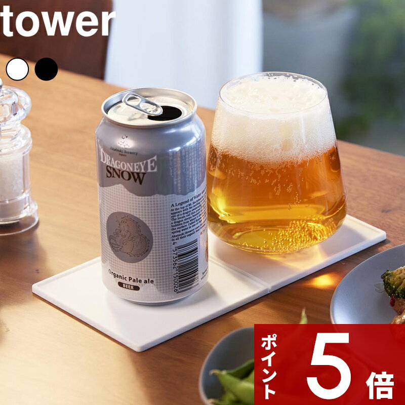 樂天商城 - 〔 山崎実業 折りたたみダブルコースター タワー 〕 tower 折りたためるコースター 立体コースター トレー お盆 マット 細い 長方形 角型 シリコン 滑りにくい 公式 ホワイト ブラック 白 黒 11034 11035 おしゃれ 北欧 無地 シンプル 新商品