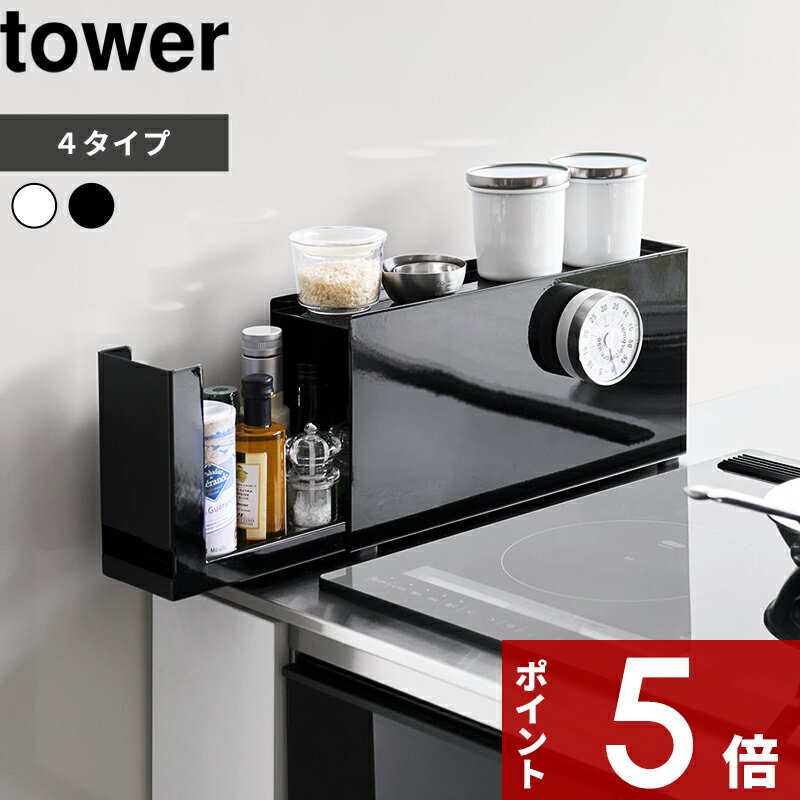 【レビュー特典】 tower 〔 山崎実業 隠せる調味料ラック タワー 〕 キッチン 台所 スパイス 収納ラック 棚 スリム 省スペース コンパクト 目隠し 隠す収納 隠せる 整理 調理 料理 コンロ横 スチール おしゃれ 公式 ホワイト ブラック 白 黒 6003 4334 10789 2009 新商品