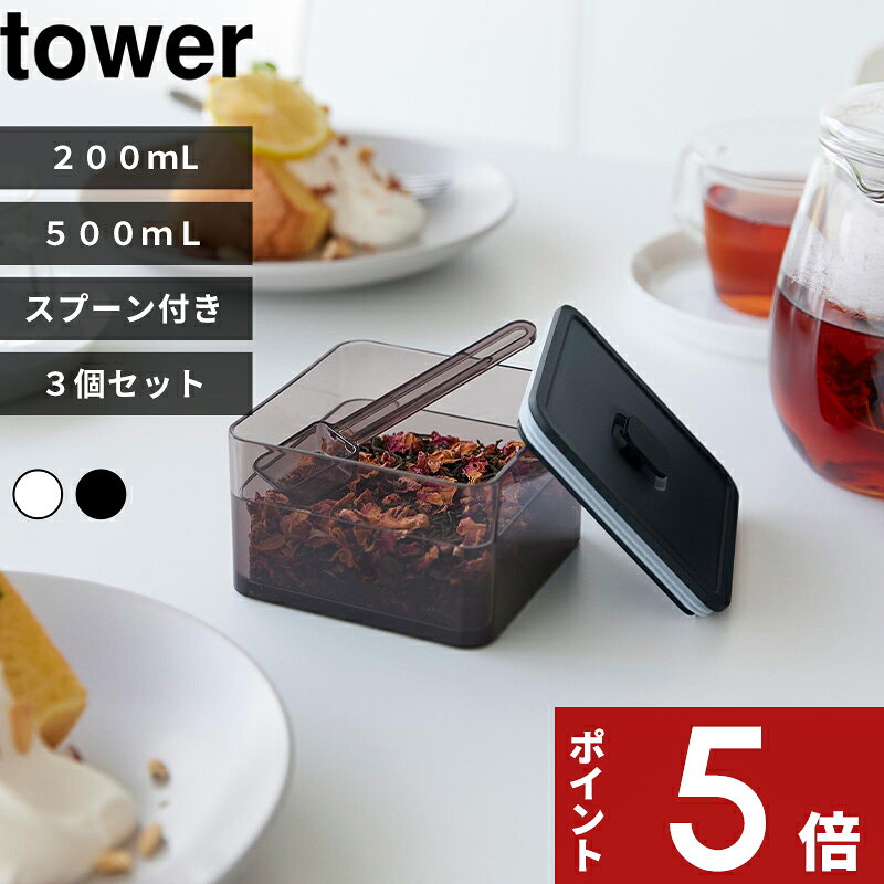 【レビュー特典】 tower 〔 山崎実業 密閉保存容器 タワー 200mL スプーン付き / バルブ付き密閉保存容器 タワー 3個…