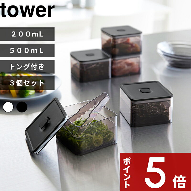 【レビュー特典】 tower 〔 山崎実業 密閉保存容器 タワー 200mL トング付き / バルブ ...