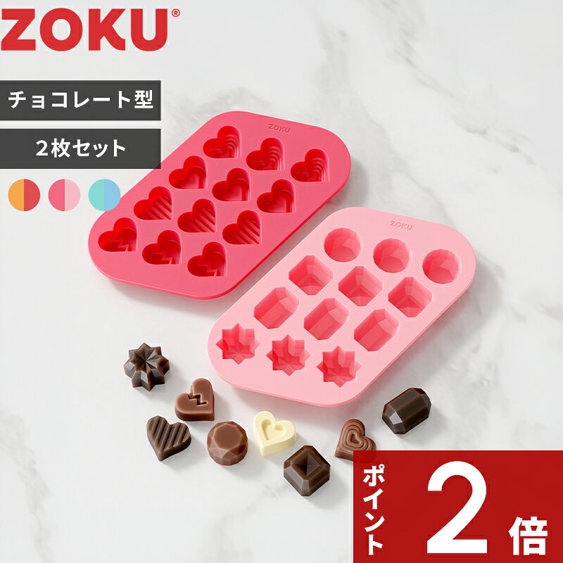 【レビュー特典】〔 ZOKU ゾク チョコモールド ボム / ハート＆ジェム / キャット...