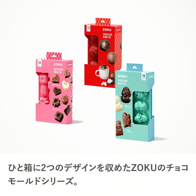 【レビュー特典】〔 ZOKU ゾク チョコモールド ボム / ハート＆ジェム / キャット...