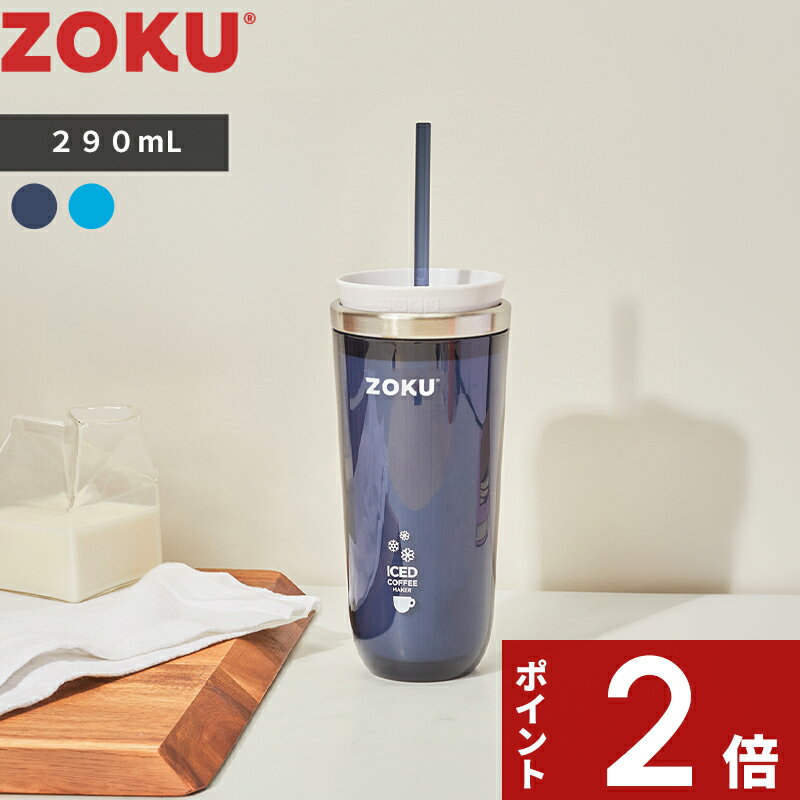 乐天商城 - 【レビュー特典】ZOKU 〔 ゾク アイスコーヒーメーカー 〕 急冷 冷却 薄まらない すぐ冷える 急冷タンブラー 氷なし 氷を使わない 淹れたてを冷やす 持ち運び 在宅ワーク アイスラテ アイスティー ストロー付き 290mL グレー ブルー おしゃれ 公式 プレゼント