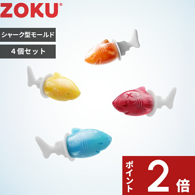 樂天商城 - 【レビュー特典】〔 ZOKU ゾク Shark モールド 4pc 〕サメ型 シャーク 立体モールド 子供と作る アイスバー 手作りアイス 親子クッキング アイス型 アイスキャンディーメーカー フローズンポップ アイスモールド 4本セット パーティー かわいい 公式 プレゼント
