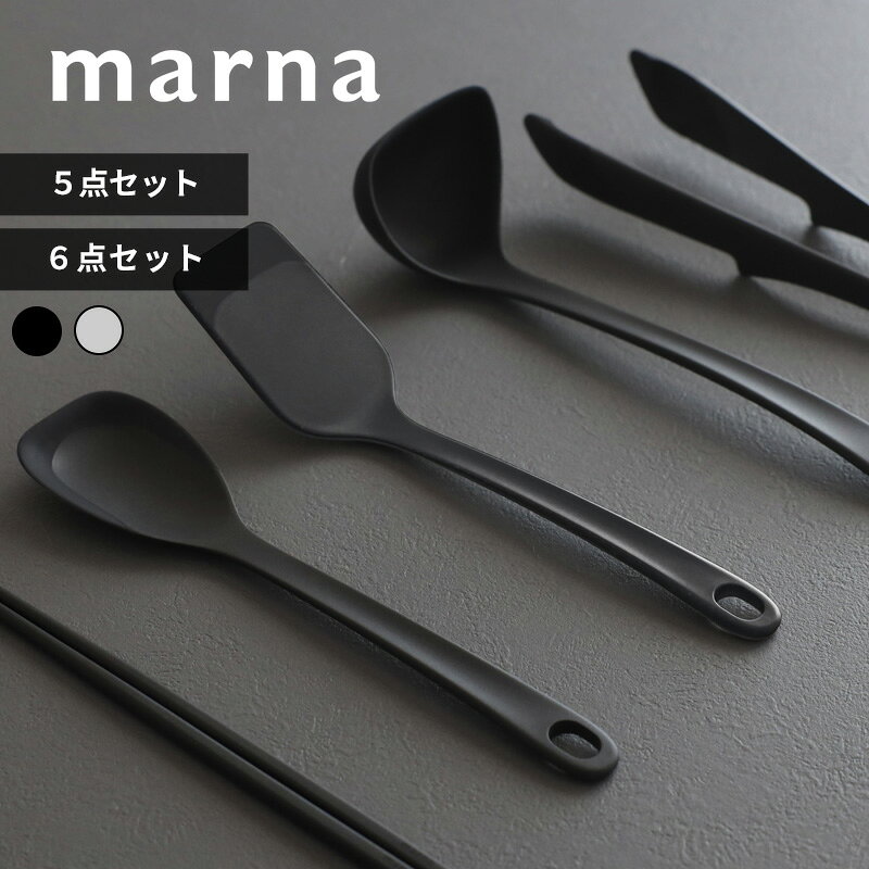 【レビュー特典】 〔 マーナ 選べる キッチンツール 5点セット/6点セット 〕marna お玉M 菜箸 トング ヘラ ターナー …