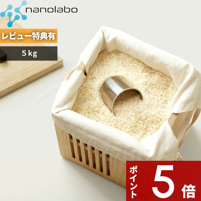 【レビュー特典】〔 なのらぼ 珪藻土の米びつ 〕 nanolabo こめびつ 5kg用 5キロ お米 防虫 防カビ 保存容器 保存ケ…
