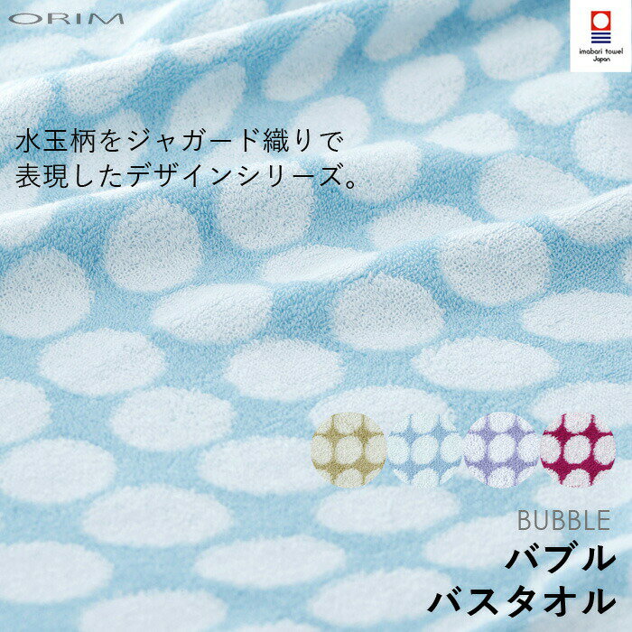 Rakuten - 【レビュー特典】 〔 ORIM オリム BUBBLE バブル バスタオル 〕 [58×120cm] 4色 今治タオル ジャガード織り ふんわり やわらか 品質持続 ギフト プレゼント