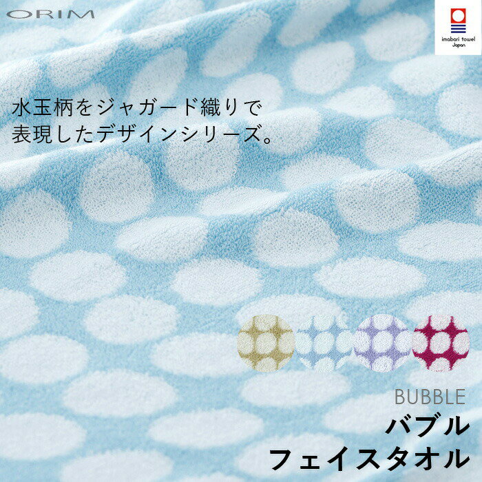 Rakuten - 〔 ORIM オリム BUBBLE バブル フェイスタオル 〕 [35×85cm] 4色 今治タオル ジャガード織り ふんわり やわらか 品質持続 ギフト プレゼント