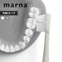 〔 マーナ fit ハブラシ 先細/カーブ 〕 marna 歯ブラシ はぶらし 磨きやすい 先細毛 カーブ毛 やわらかめ すき間 奥歯まで届く オーラルケア デ...