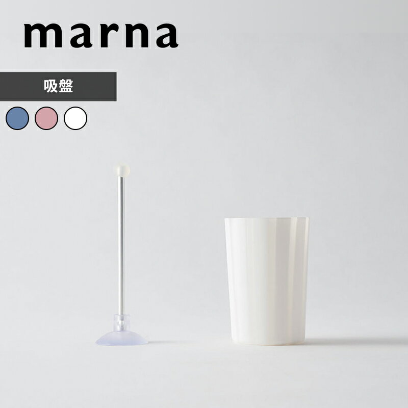 〔 マーナ はみがきコップストライプ 〕 コンパクト コップ うがい 歯磨き スタンド 吸盤 浮かせる 収納 シンク 鏡 ガラス タイル 洗面所 W175 シンプル おしゃれ 便利 雑貨 marna