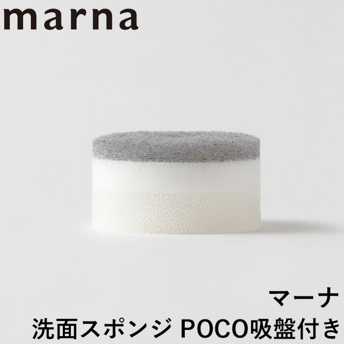 スポンジ収納の新しいカタチ marna 〔 洗面スポンジ POCO吸盤付き 〕 スポンジ ドーナツ型 シンプル おしゃれ ミニマム 生活雑貨 暮らし 泡立ち 通気性 浴室 洗面 キッチン 掃除 吸盤 収納 便利グッズ グレー ホワイト W615 marna