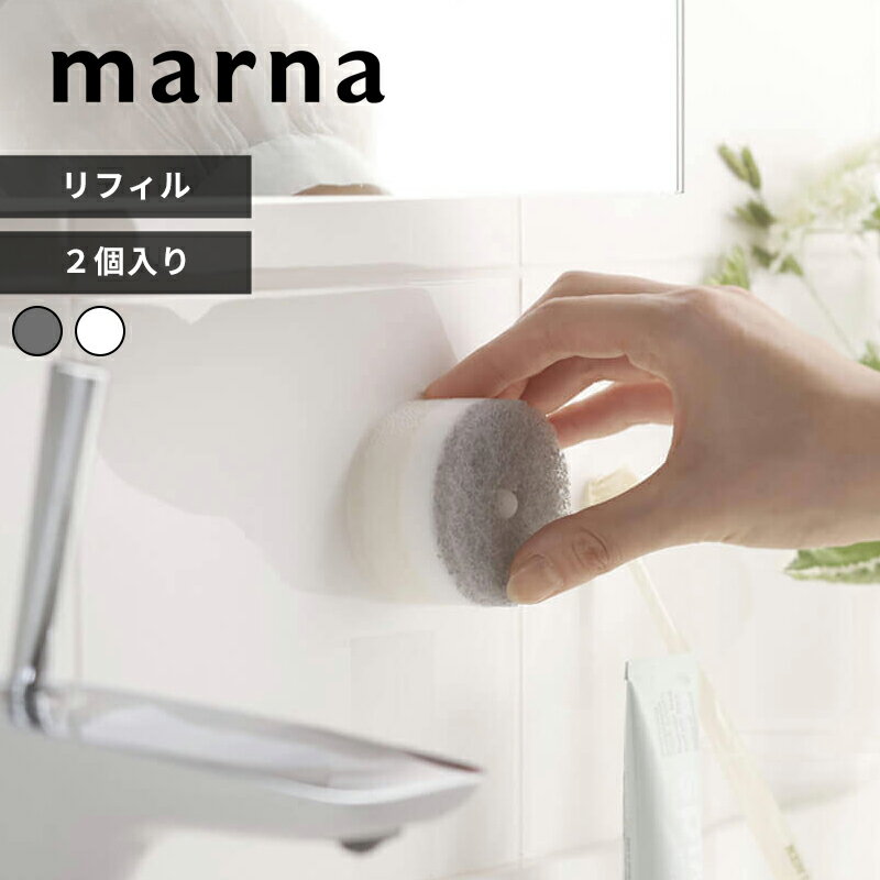交換用スポンジ 〔 洗面スポンジ POCO リフィル 2個入り 〕 スポンジ 替え 吸盤なし ポコ 丸型 ドーナツ型 通気性 浴室 洗面 洗面台 洗面所 キッチン 掃除 便利グッズ シンプル おしゃれ ミニマム ミニ 生活雑貨 暮らし 泡立ち モノトーン グレー ホワイト W647 marnaのサムネイル