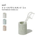 soil(ソイル) 〔トゥースブラシスタンドミニ〕 珪藻土 歯ブラシスタンド 歯ブラシホルダー 歯ブラシ立て 歯ブラシ ハブラシ スタンド 収納 ミニ コンパクト 省スペース 1本 吸水 速乾 吸湿 清潔 洗面所 SOIL 日本製