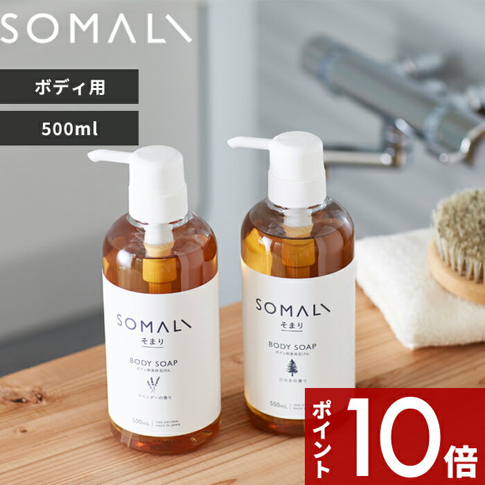 石けん・ボディソープのギフト [SS期間中に店内3点購入で10倍] SOMALI 「 ボディ用液体石けん 500ml（ポンプタイプ）」 そまり 天然精油 天然素材 ボディソープ 乾燥肌 敏感肌 保湿 純石けん 石けん 石鹸 せっけん 液体石けん お風呂【ギフト/プレゼントに】