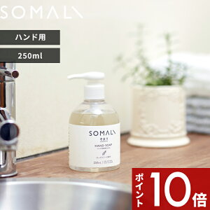 [8/25抽選で最大全額ポイント当たる] SOMALI 「 ハンド用液体石けん 250ml（ポンプタイプ）」 そまり 天然精油 天然素材 手肌に優しい 手荒れ 手洗い 乾燥肌 敏感肌 保湿 純石けん 石けん 石鹸 せっけん 液体石けん ハンドソープ ケア【ギフト/プレゼントに】