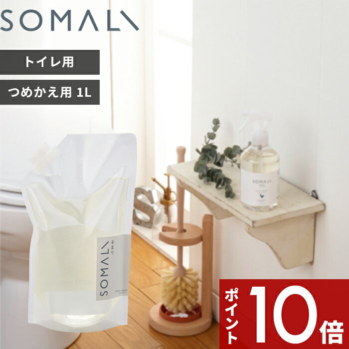 SOMALI 洗剤 [マラソン中、合計3点以上で10倍] SOMALI 「 トイレクリーナー 詰替用 1000ml 」 そまり 天然素材 無添加 クリーナー トレイ用 除菌 掃除 洗剤 純石けん 掃除用洗剤 トイレ ラベンダーオイル 詰め替え用 つめかえ リフィル 木村石鹸 【ギフト/プレゼントに】