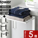 【レビュー特典】 〔 山崎実業 洗濯機横マグネット折り畳み棚 タワー 1段 / 2段 〕〔使いやすい高さに開くマグネット洗濯機横折り畳み棚 タワー〕 towerコンパクト 折りたたみ ラック タオルラック シンプル 収納 10019 10020 5096 5097 1717 1718 公式 白 黒