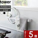 【レビュー特典】 tower 〔 山崎実業 フィルムシートタオルハンガー タワー W43 〕 幅43cm バスタオル タオル掛け タオル収納 タオルホルダー タオル干し 引っ掛け 洗面台 洗面所 浴室 キッチン 壁付け 浮かせる シンプル 公式 白 黒 10023 10024 おしゃれ 新商品