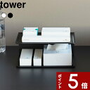 【レビュー特典】 tower 〔 山崎実業 アメニティー収納 タワー 2段 〕トレー トレイ 収納 コンパクト シンプル 省スペース アメニティ ホテル 洗面 ドライヤー 綿棒 歯ブラシ コップ グラス 小物 スチール 高級感 おしゃれ10092 10093 公式 ホワイト ブラック 新商品