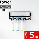 【レビュー特典】 tower 〔 山崎実業 フィルムフック替え歯ブラシホルダー タワー 〕 4本用 電動歯ブラシ ブラシヘッド 替えブラシ スタンド 収納 家族...
