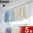 【レビュー特典】 tower 〔 山崎実業 折り畳み伸縮物干し2段ハンガー タワー 〕 ベランダ物干し 屋外物干し 洗濯物干し 室外 バルコニー 部屋干し 浴室乾燥 引っ掛け 拡張 2段ハンガー 収納力アップ 省スペース 伸縮可能 新生活 公式 白 黒 1291 1292 新商品