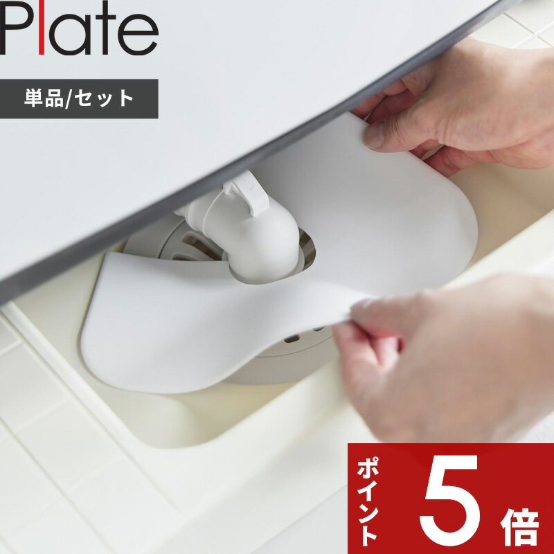 【レビュー特典】 Plate 〔 山崎実業 洗濯機排水トラップホコリ防止カバー プレート 〕 隙間 すきま すき間 カバー 単品 セット 排水トラップ 排水口 排水溝 排水管 洗面台 キッチン シンク 埋め テープ パテ 粘土 コーキング 代わりに 公式 白 ホワイト 1423 新商品のサムネイル