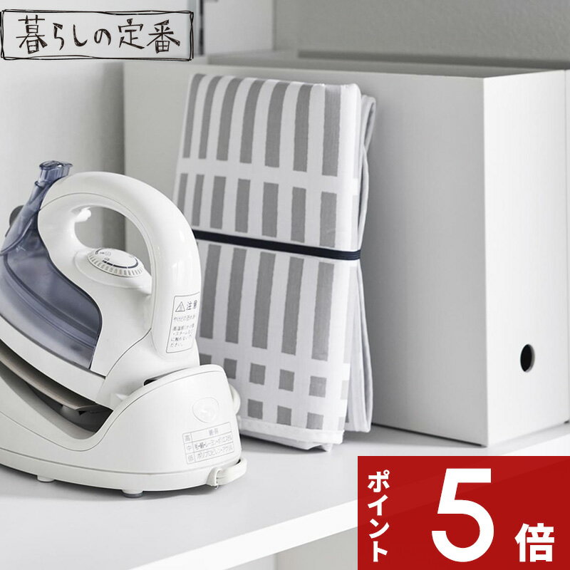 【レビュー特典】 〔 山崎実業 北欧風 暮らしの定番 折り畳みアイロンマット 〕 省スペース コンパクト 公式 グレー 1438 チェック柄 パターン 模様 ア...