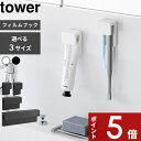 山崎実業 tower フィルムフック差し込み式歯ブラシ&チューブホルダー タワー W4 2個組 / W9 / W18