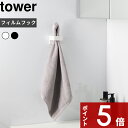 【レビュー特典】 tower 〔 山崎実業 フィルムフックサニタリーホルダー タワー 〕 洗面まわり 収納 壁面収納 タオル 電動歯ブラシ ヘアアイロン サニタ...
