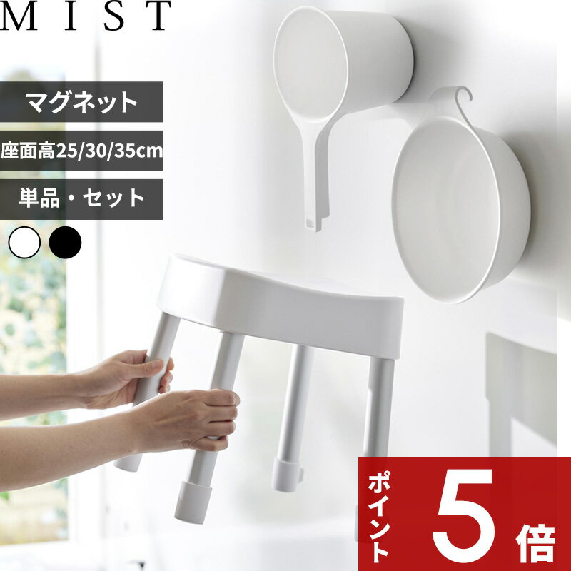 【レビュー特典】 〔 マグネット風呂イス ミスト SH25 SH30 SH35 単品/セット 〕 M ...