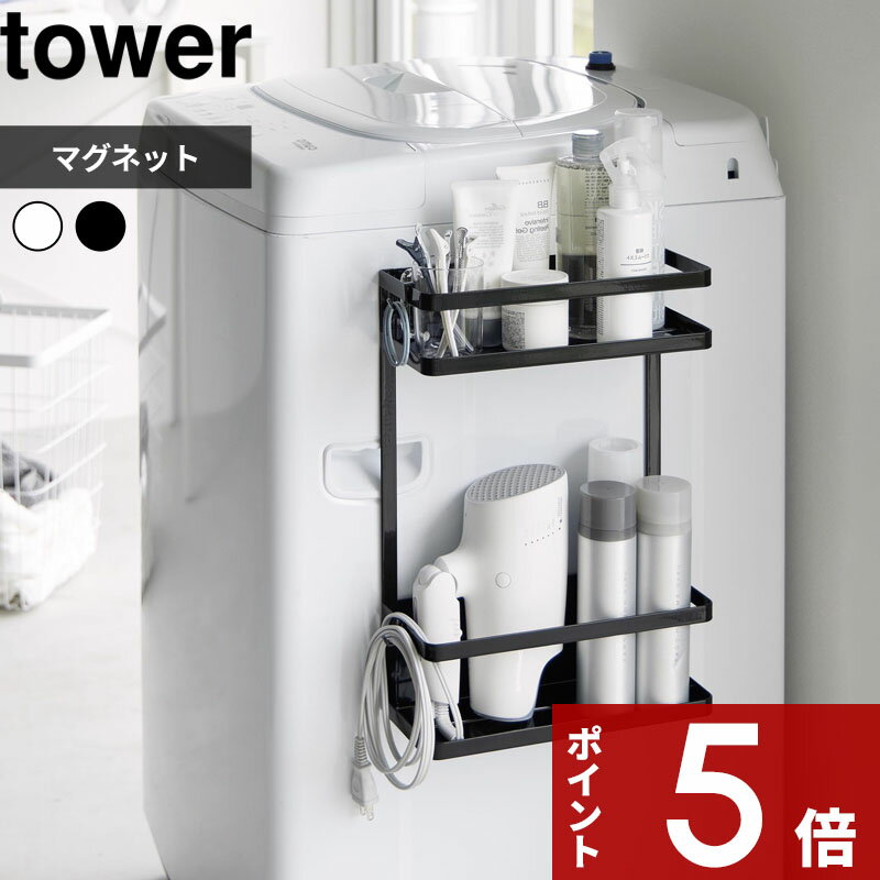 【レビュー特典】 tower 〔 山崎実業 