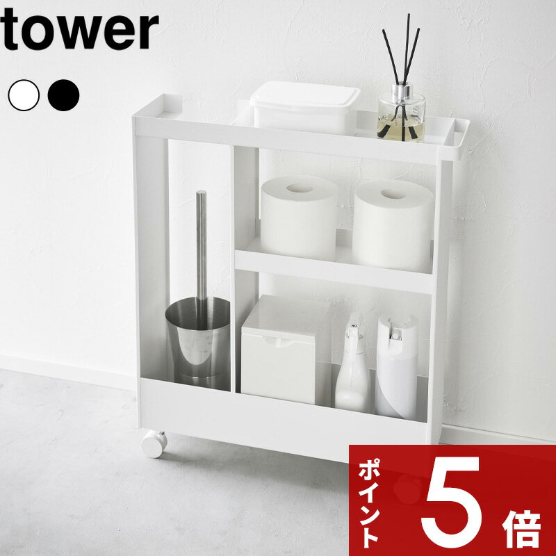 【レビュー特典】 tower 〔 山崎実業 キャスター付きトイレスリムワゴン タワー 3段 〕 トイ