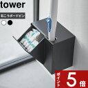 【レビュー特典】 tower 〔 山崎実業 ウォール流せるトイレブラシ&替えブラシホルダー タワー 石こうボード壁対応 〕 トイレ収納 流せる トイレブラシ ス...
