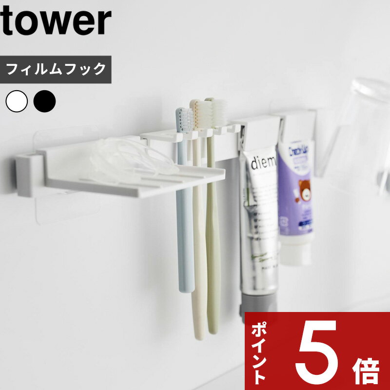 [特典付き] tower〔 フィルムフック歯ブラシ&歯磨き用品収納セット タワー 〕 歯ブラシ コップ チューブ 洗面所 洗面台 上 収納 棚 ラック 浮かせる シンプル おしゃれ スタイリッシュ 白 黒 ホワイト ブラック 1879 1880 新商品 タワーシリーズ 山崎実業