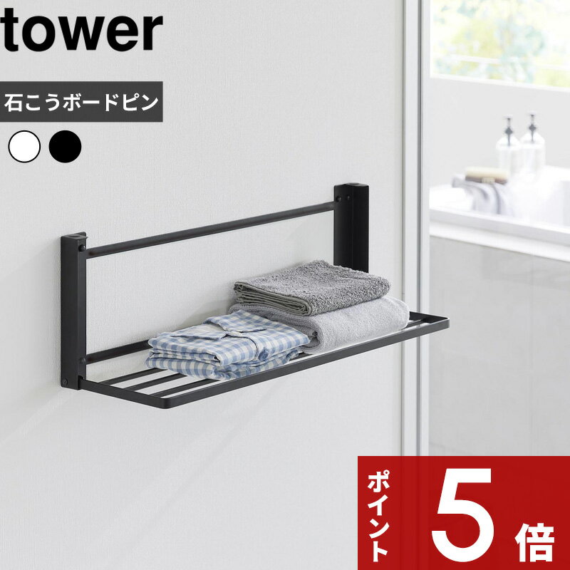 【レビュー特典】 tower 〔 山崎実業 ウォール折り畳みバスタオルラック タワー 石こうボード壁対応 〕 折りたたみ 棚 折り畳み棚 ワイド ランドリーラック タオルハンガー 着替え 一時置き 脱衣所 1941 1942 公式 ホワイト ブラック シンプル おしゃれ YAMAZAKI