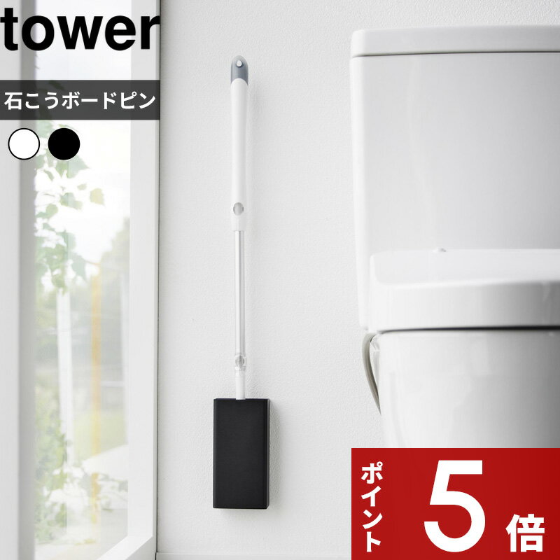 [特典付き] tower 〔 石こうボード壁対応トイレワイパーホルダー タワー 〕 トイレ収納 トイレワイパー ワイパー ホルダー 石膏ボードピン 木ネジ ホワイト ブラック 白 黒 1995 1996 浮かせる 壁面収納 掃除グッズ トイレ シンプル YAMAZAKI タワーシリーズ 山崎実業のサムネイル