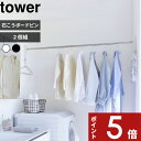 楽天アンドキッチン[特典付き] tower〔 石こうボード壁対応物干し竿ホルダー タワー 2個組 〕 洗濯 ランドリー 室内 洗面所 部屋 物干し 室内干し 部屋干し グッズ 壁付け 2113 2114 ホワイト ブラック 一人暮らし ラック ホルダー 花粉 シンプル おしゃれ 新商品 山崎実業 タワーシリーズ