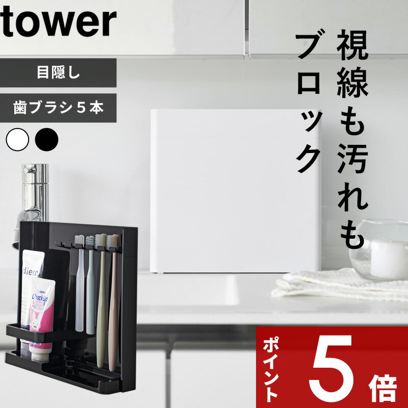 特典付き tower〔 目隠し歯ブラシ チューブスタンド タワー 〕 歯ブラシ立て 歯ブラシスタンド 歯ブラシ置き 歯磨き入れ 新生活 家族 歯みがき 歯磨き粉 清潔 衛生的 ホルダー サニタリー ホワイト ブラック 3505 3506 シンプル おしゃれ 山崎実業 YAMAZAKI タワーシリーズ