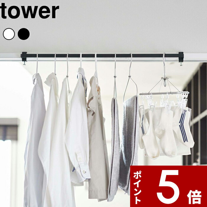 [特典付き] tower〔 室内物干しハンガーバー タワー 〕 洗濯 ランドリー 室内 洗面扉 ドア 鴨居 物干し..