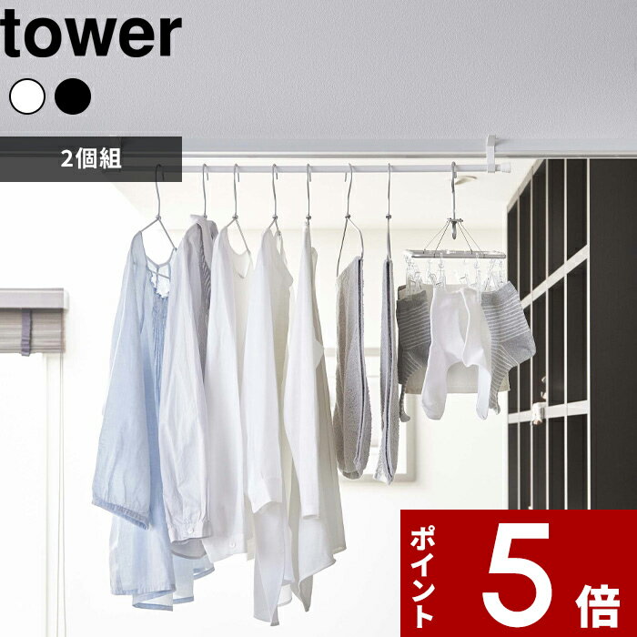 【レビュー特典】 tower 〔 山崎実業 室内物干しフック タワー 2個組 〕 物干し 部屋干し 室内物干し グッズ 花粉対策 室内干し 洗濯干し ドア枠 窓...