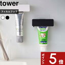 tower 〔 フィルムフック 歯磨き粉チューブホルダー タワー 〕 ホワイト ブラック 5625 5626 歯磨き はみがき 剥がせる 浮かせる チューブホルダー チューブローラー チューブ収納 チューブ 歯磨き粉ホルダー 洗面所 お風呂 シンプル 山崎実業 YAMAZAKI タワーシリーズ