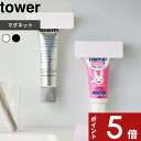  tower 〔 マグネット 歯磨き粉チューブホルダー タワー 〕 磁石 浮かせる 5627 5628 歯磨き はみがき チューブホルダー チューブローラー チューブ収納 チューブ 歯磨き粉ホルダー 洗面所 お風呂 冷蔵庫 山崎実業 YAMAZAKI タワーシリーズ